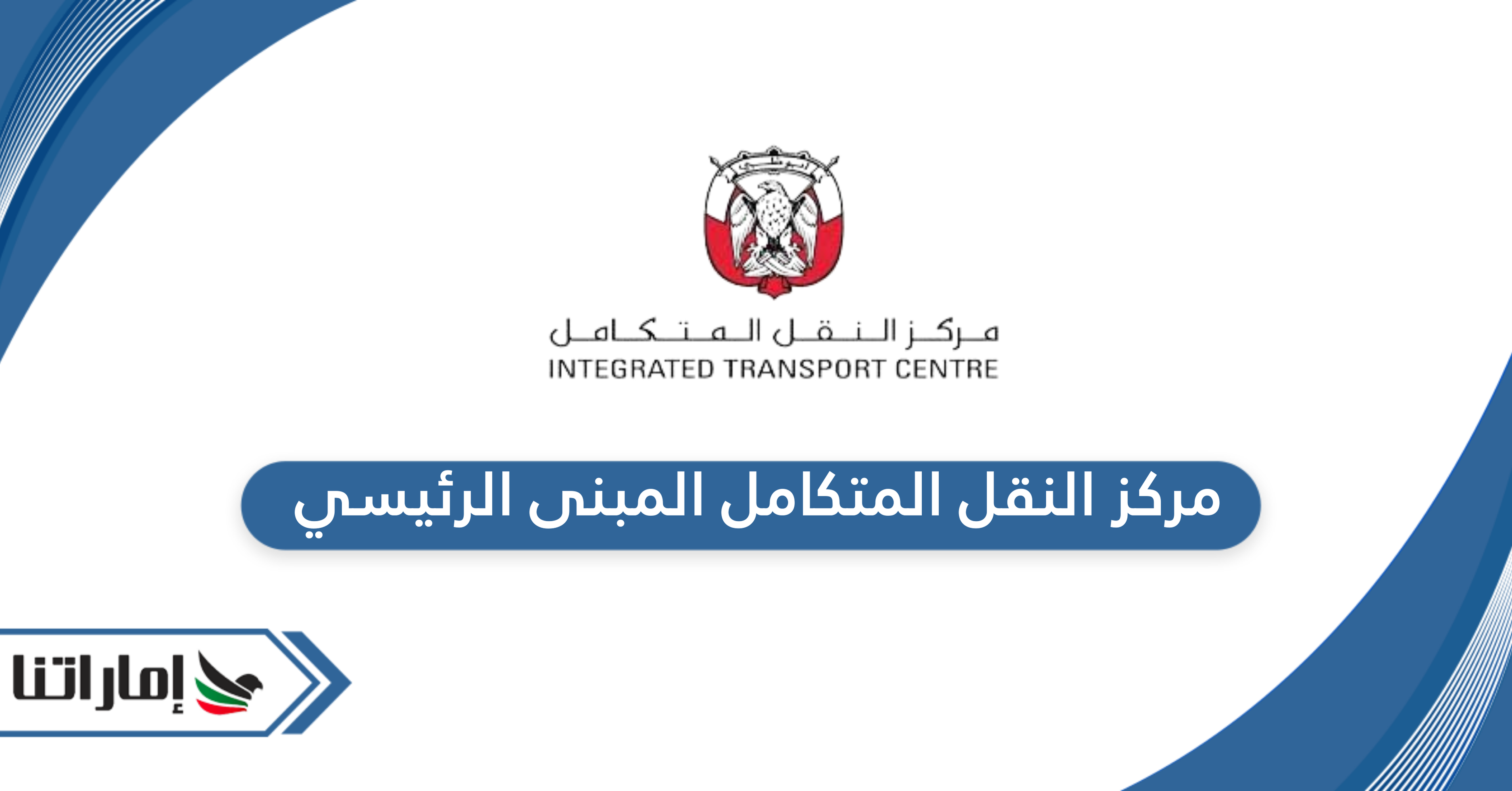 مركز النقل المتكامل المبنى الرئيسي مركز النقل المتكامل المبنى الرئيسي